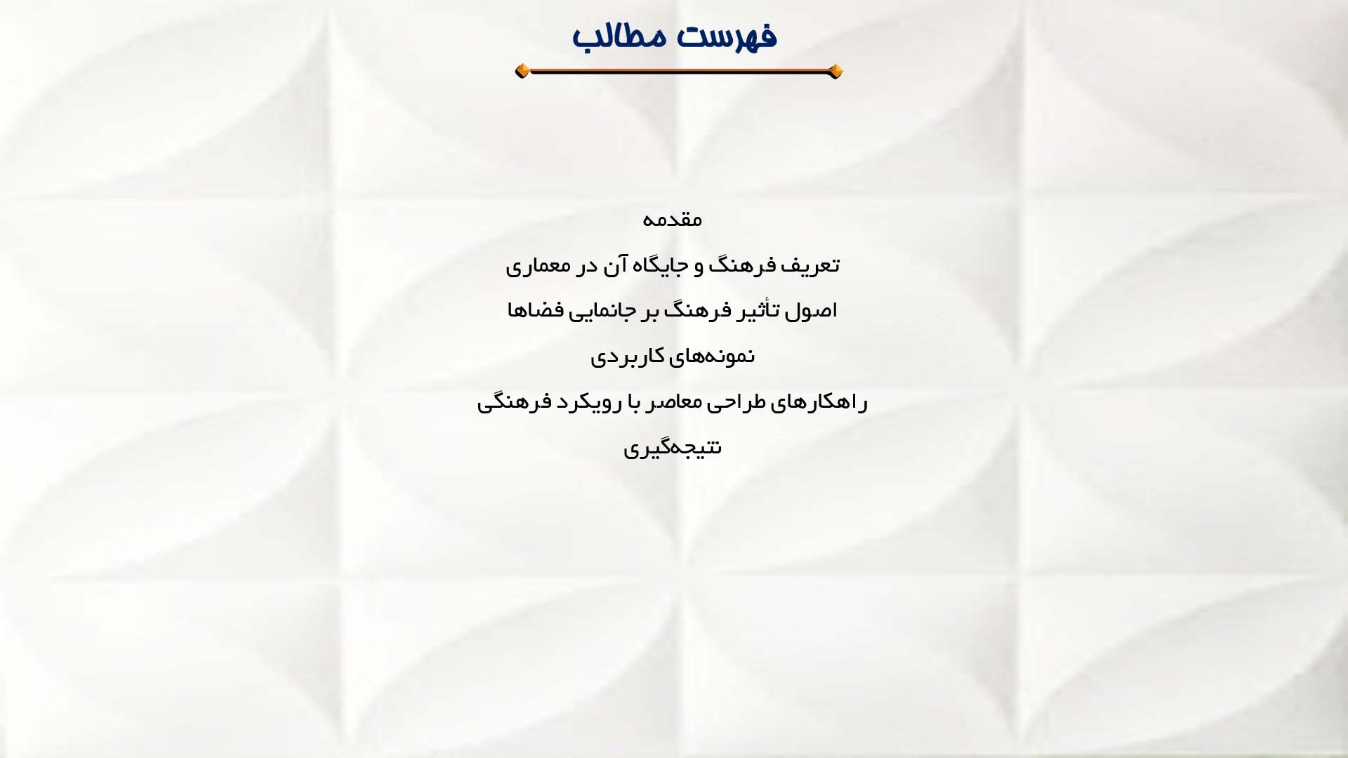 پاورپوینت در مورد نقش فرهنگ در جانمایی فضاها  